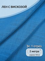 Льняная ткань 190 г/м², 140 см / 2 метра, TBY.Li.1002.45, 45 океан