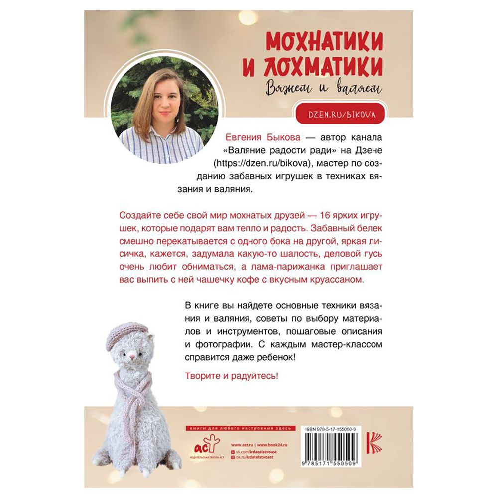 Книга. Мохнатики и лохматики. Вяжем и валяем, 978-5-17-155050-9 ASE000000000871596