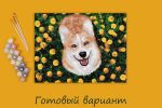 Картина по номерам Фрея, Радостный корги, 40х30 см