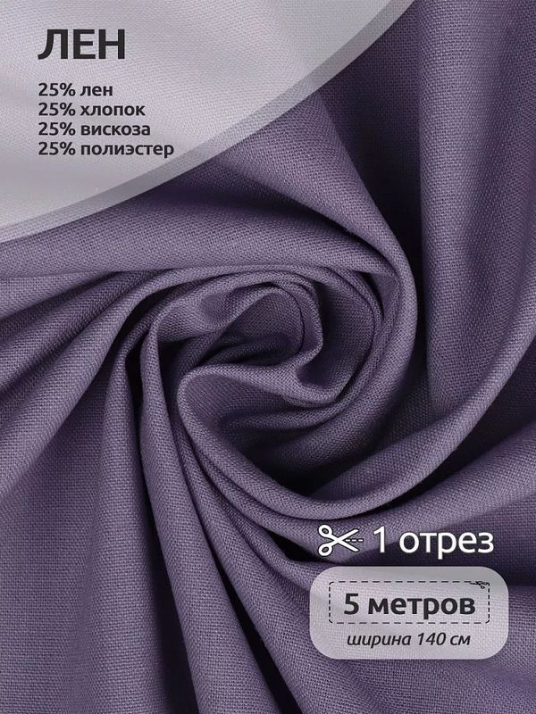 Льняная ткань 200 г/м², 140 см / 5 метров, TBY.Li.1009.17.5, цв.17 лаванда