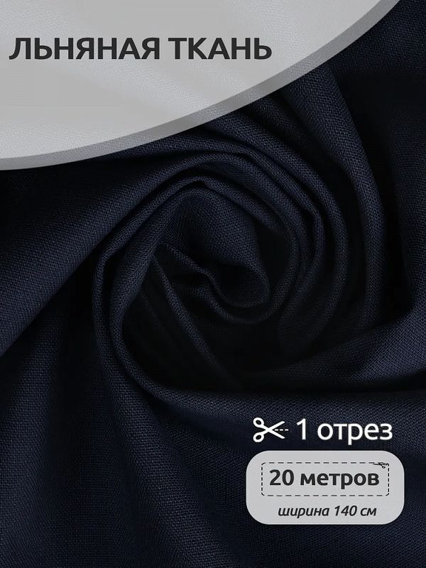 Льняная ткань 200 г/м², 140 см / 20 метров, TBY.Li.1009.50, цв.50 джинса