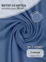 Футер 2х нитка петля Поливискоза стрейч 220г Small French Terry цв.55 джинс в нарезке 3м