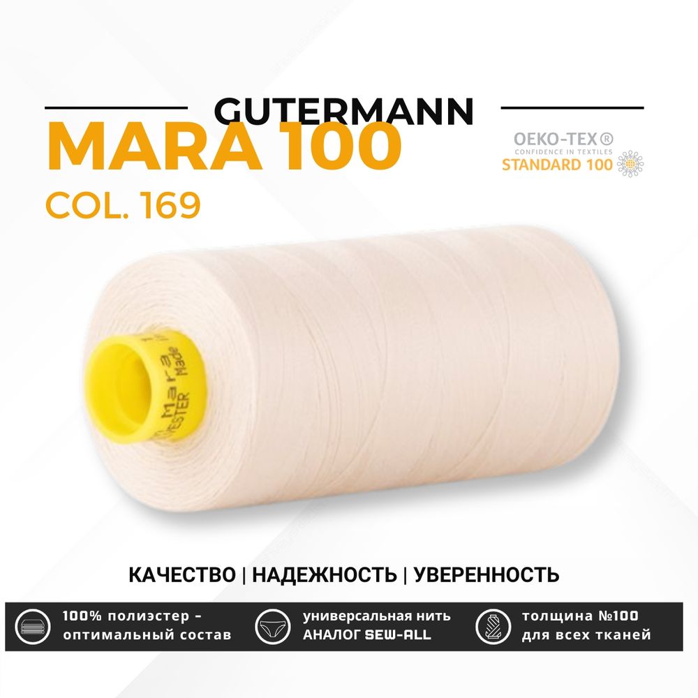 Нитка Gutermann Mara 100 (1000 метров), 1 кат., универсальная | 169 пломбир Нитка Gutermann Mara 100 (1000 метров), 1 кат., универсальная | 169 пломбир
