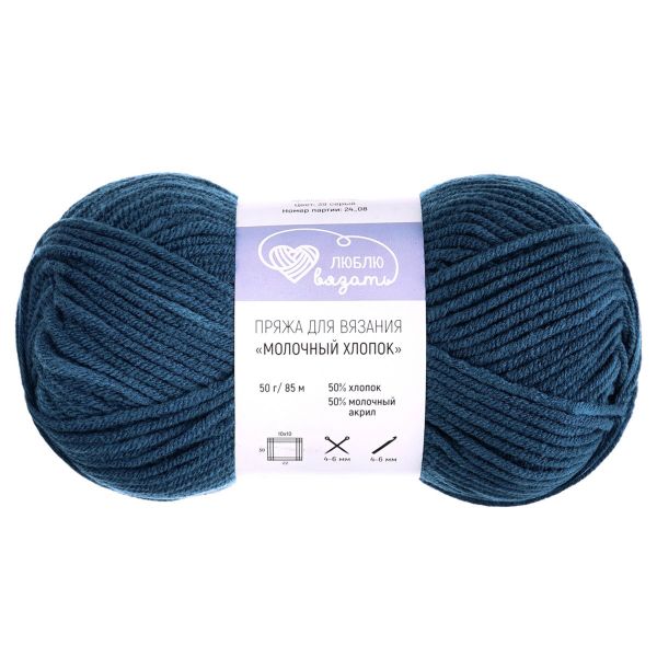 Пряжа Люблю вязать Молочный хлопок / уп.3 мот. по 50 г, 85 м, 44 синий