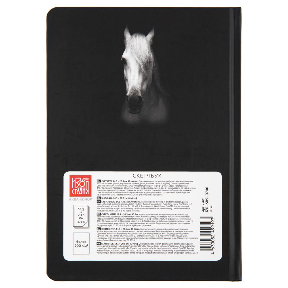 Скетчбук A5 200 г/м², 200 г/м², 20.3х14.5 см, твердый переплет 40 л, 03_Horse in black, Аква-колор IZO-SBS-0740