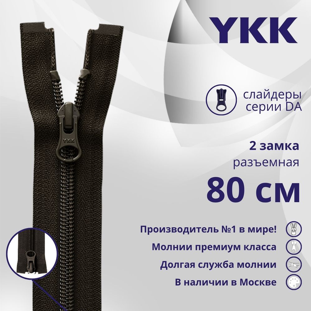 Молния спираль (витая) YKK Т5 (5 мм) 2 зам., разъем., 80 см, цв. 916, уп.10 шт
