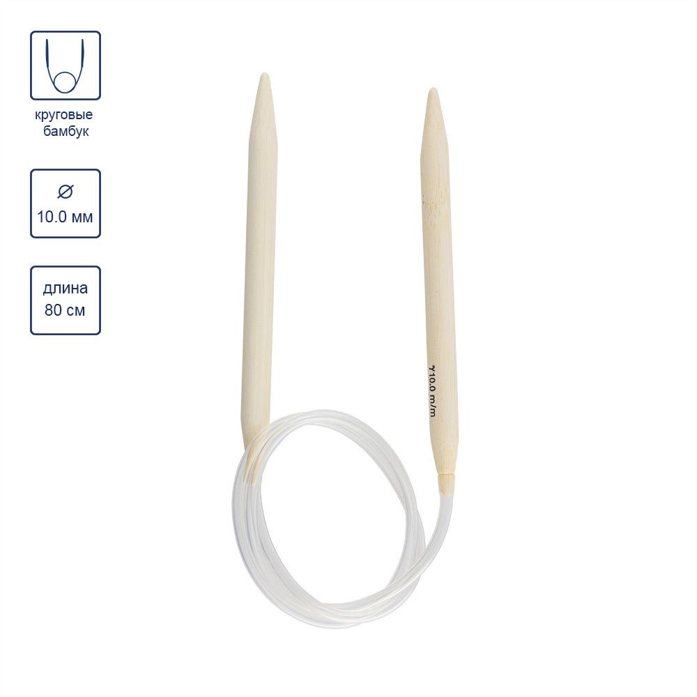 Спицы круговые бамбук ⌀10,0 мм, 80 см, Gamma BC1