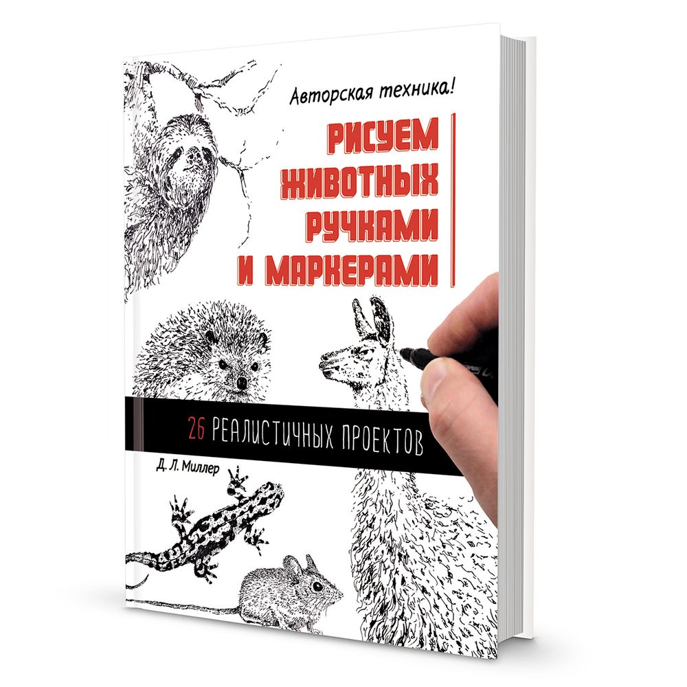 Книга. Рисуем животных ручками и маркерами Д.Л. Миллер /TOS/