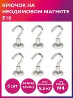 Крючок на неодимовом магните E16, 6 шт