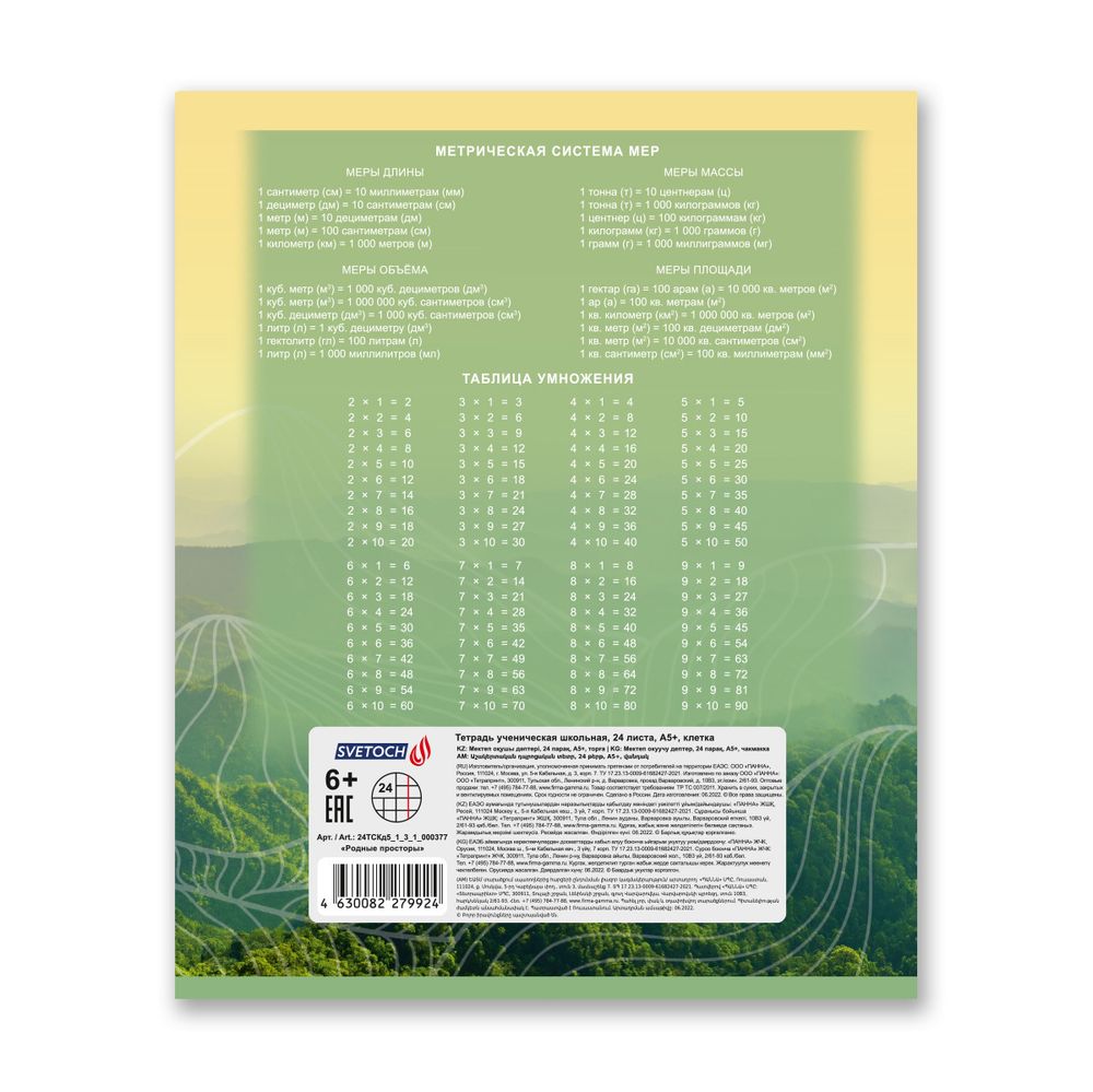 Тетрадь ученическая школьная A5+ 24 л. на скобе 65 г/м², белизна 100% 30 шт, клетка, 000377 Родные просторы, Светоч 24ТСКд5_1_3_1