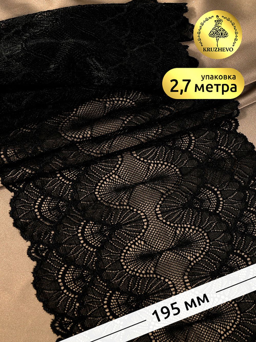 Кружево бельевое эластичное 195 мм / 2.7 м, 8034, цв.02 черный, Kruzhevo