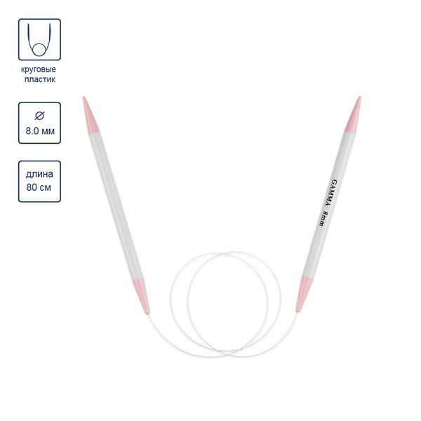 Спицы круговые пластик ⌀8,0 мм, 80 см, Gamma PKN1