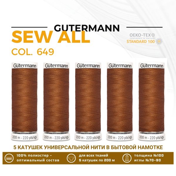 Нитки универсальные Gutermann Sew-all 100 (200 метров), 5 кат. | 649 перламутрово-медный