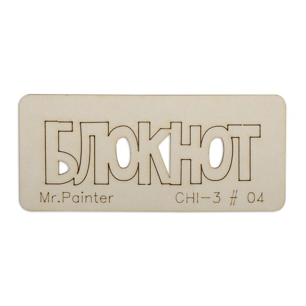 Чипборд 7х3 см, 1 шт, 04 Блокнот-1, Mr.Painter CHI-3