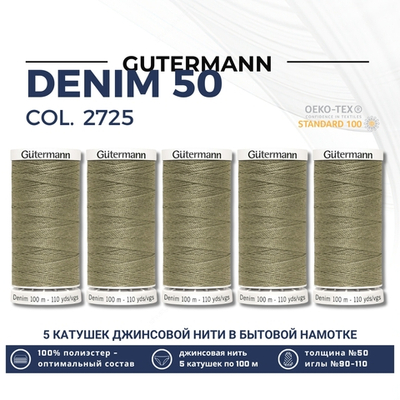 Нитки для джинсовых тканей Gutermann Denim 50 (100 метров), 5 кат. | 2725 светлый хаки