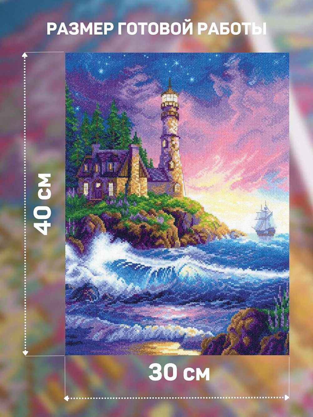 Набор для вышивания нитками Риолис, Зов маяка 30х40 см