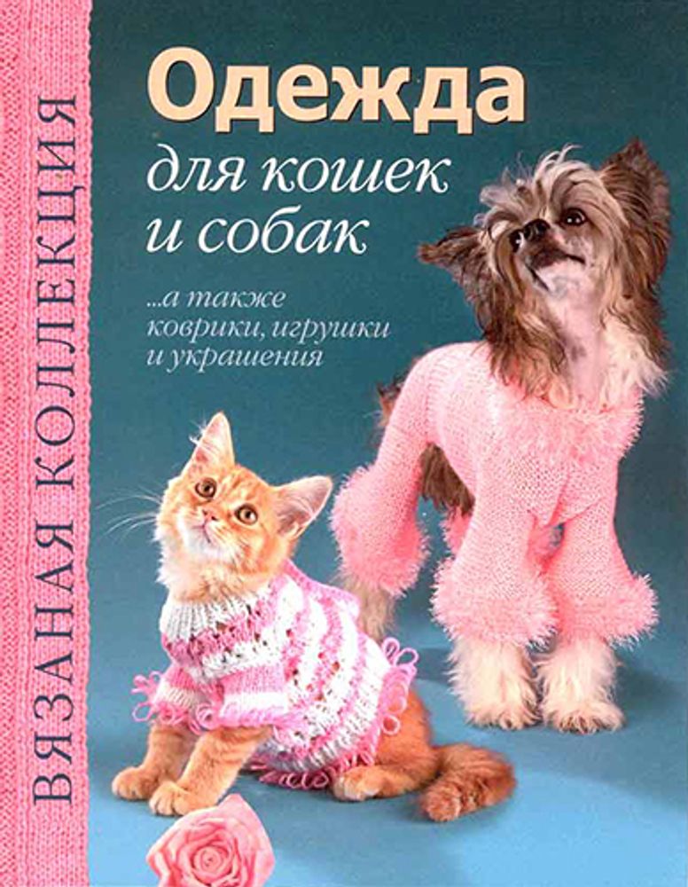 Вязаная коллекция. Одежда для кошек и собак. /TOS/