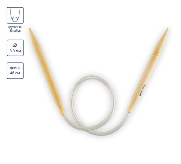 Спицы круговые бамбук ⌀8,0 мм, 45 см, Gamma BC-S45