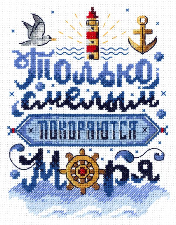 Набор для вышивания нитками МП Студия, Только смелым покоряются моря 15х19 см
