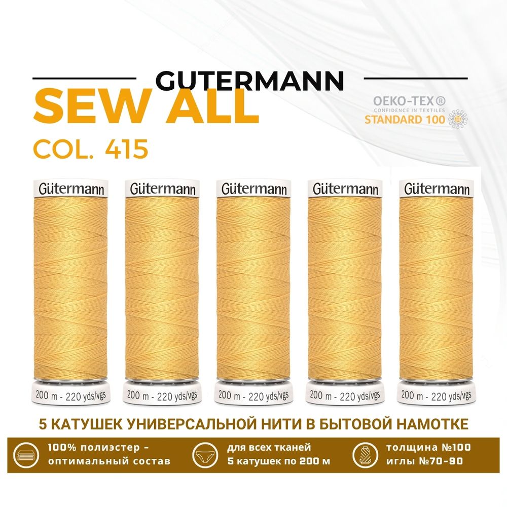 Нитки универсальные Gutermann Sew-all 100 (200 метров), 5 кат. | 415 желтая охра