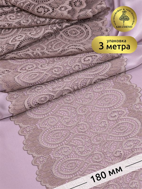 Кружево бельевое эластичное 180 мм / 3 метра, TBY.L1351, цв.010 капучино, Kruzhevo