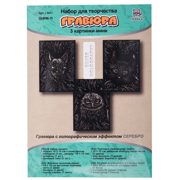 Набор для творчества Гравюра мини Пушистые малыши (серебро), 10х15 см, 1х3 шт, Hobbius GHPM-11