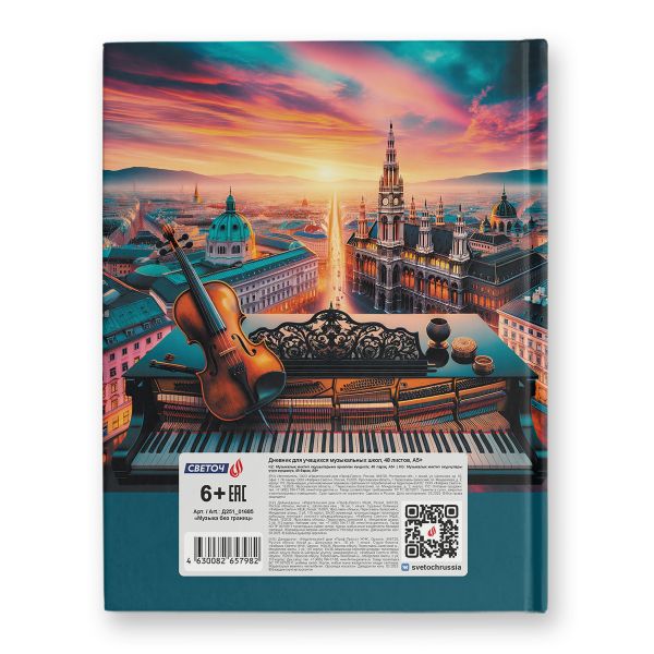 Дневник для музыкальных школ, глянцевая ламинация, твердый переплет Д251 A5 48 л. 4 шт сшивка 60 г/м², Музыка без границ 01685, Светоч