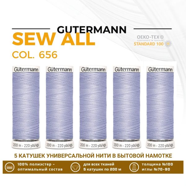 Нитки универсальные Gutermann Sew-all 100 (200 метров), 5 кат. | 656 пыльно-лиловый