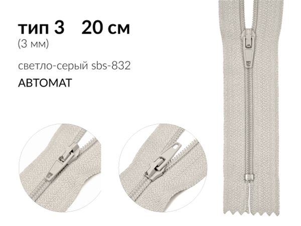 Молния спираль (витая) (цв.SBS) брючная Т3 (3 мм) 1 зам., н/раз., 20 см, автомат, S-832 светло-серый, уп.5000 шт