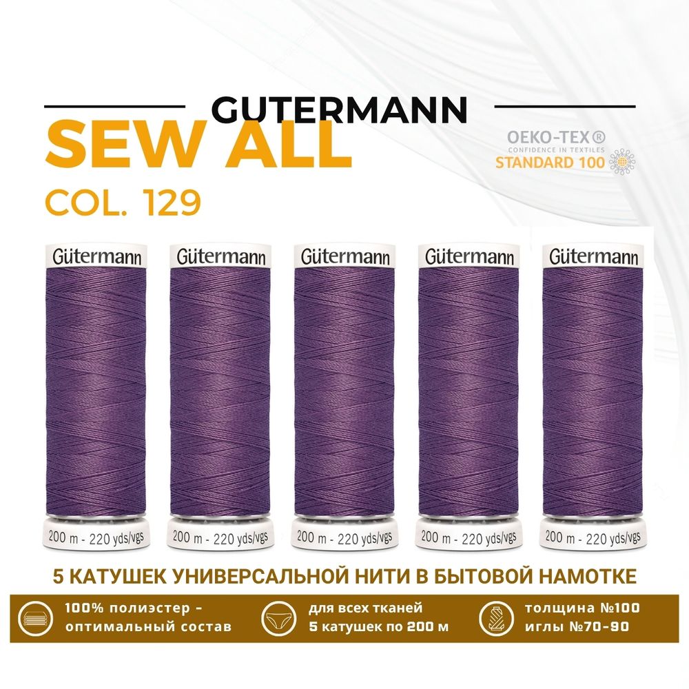 Нитки универсальные Gutermann Sew-all 100 (200 метров), 5 кат. | 129 т.сиреневый