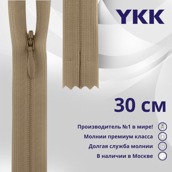 Молния потайная (скрытая) YKK Т3 (3 мм) 1 зам., н/раз., 30 см, цв. 007 верблюжий, уп.10 шт