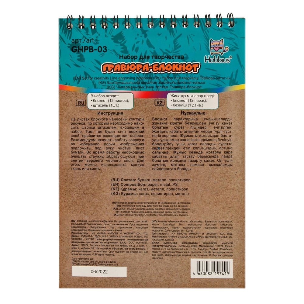 Набор для творчества Гравюра-блокнот 14х20 см, с рисунком, Hobbius GHPB-03