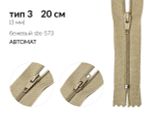 Молния спираль (витая) (цв.SBS) брючная Т3 (3 мм) 1 зам., н/раз., 20 см, автомат, S-573 бежевый, уп.100 шт