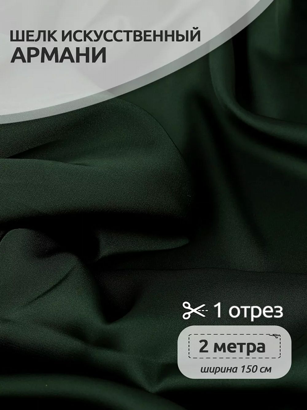 Шелк Армани 90 г/м², 150 см / 2 метра, арт.Arm-133-2 цв.133 т.зеленый