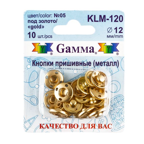 Кнопка пришивная металл ⌀12.0 мм, 10 шт, 05 золото, Gamma KLM-120