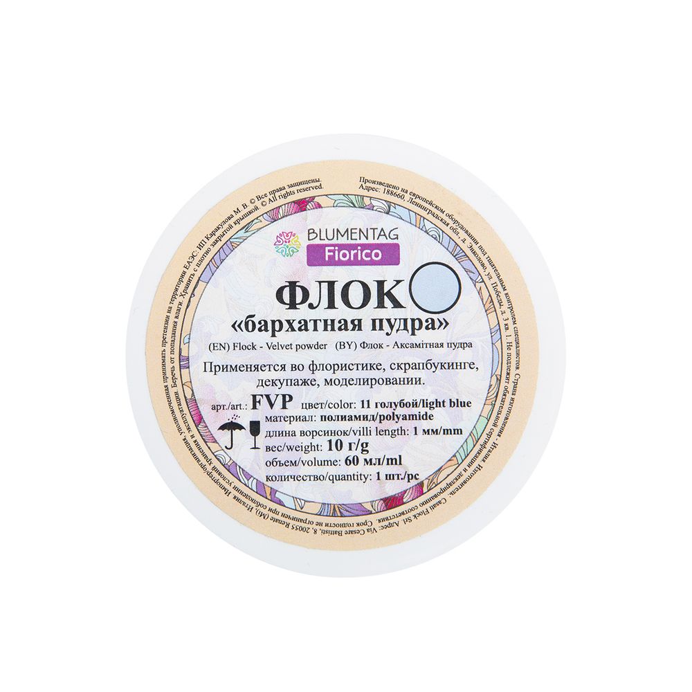 Пудра бархатная (флок) полиамид 3 шт, 10 г, 11 голубой, Blumentag FVP
