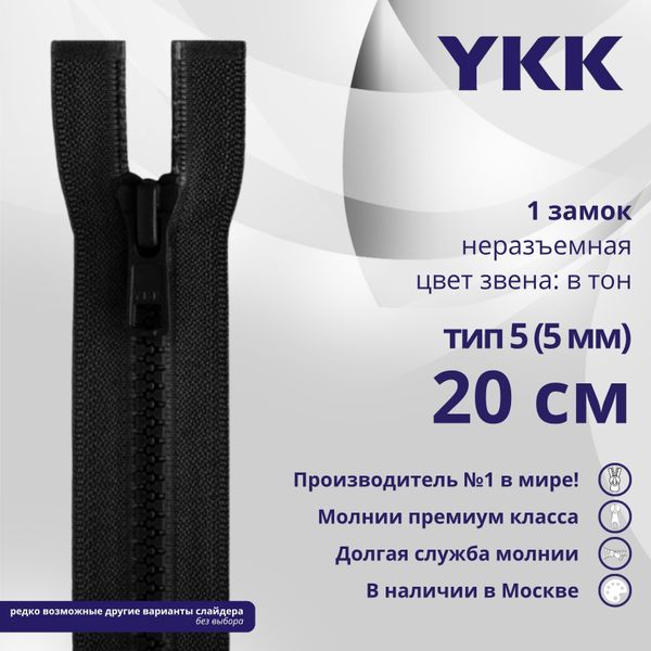 Молния трактор YKK Т5 (5 мм) 1 зам., н/раз., 20 см, цв. 580 черный, уп.10 шт