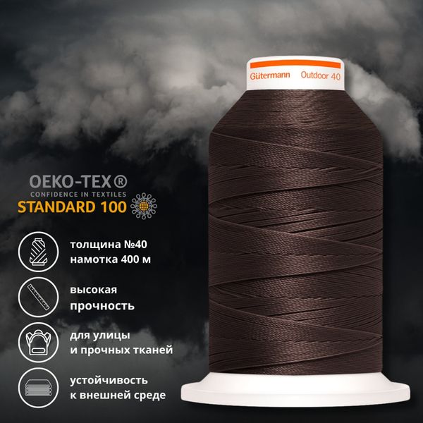 Нить для плотных и уличных тканей Gutermann Outdoor 40, 400 м, 798300, 2330 т.коричневый, 1 катушка