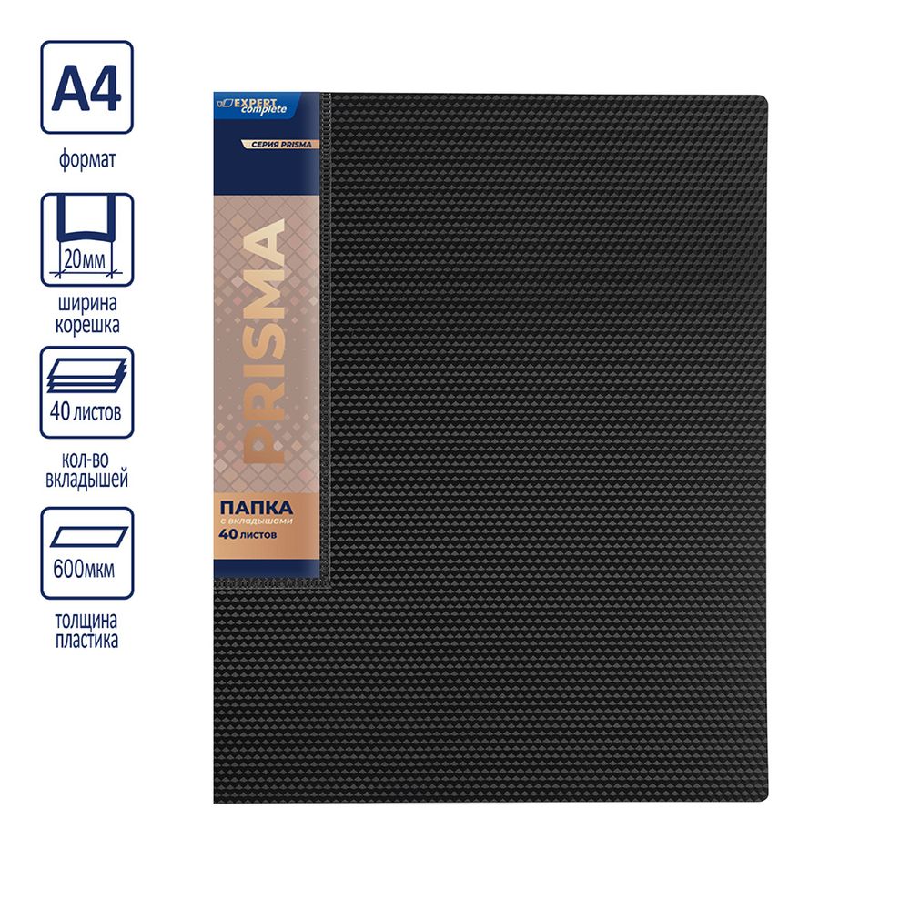 Папка с вкладышами 40 л. A4 600 мкм 20 мм, эффект 3D, 6 шт, черный EC211700001, Expert Complete EC211700001