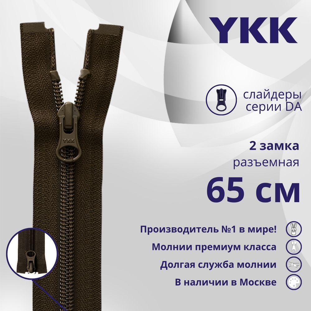 Молния спираль (витая) YKK Т5 (5 мм) 2 зам., разъем., 65 см, цв. 917 т.коричневый, уп.10 шт