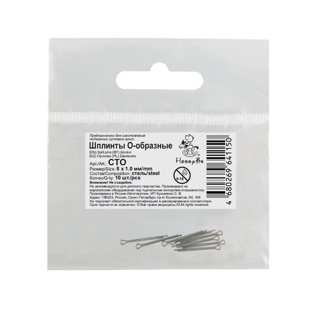 Шплинты стальные О-образные 8х1.0 мм, 100 шт, HobbyBe CTO