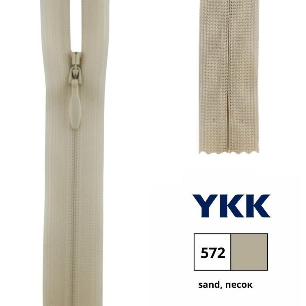 Молния потайная (скрытая) YKK Т3 (3 мм) 1 зам., н/раз., 60 см, цв. 572 песок, 0004715/60, уп. 10 шт /TOS/