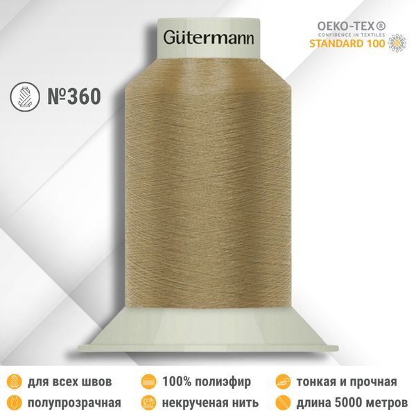 Нитки некрученые бондированные Gutermann Skala 360, 5000м, 749591, 160 бежево-коричневый, 1 катушка