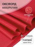 Оксфорд 600D PU1000 220 г/м², 150 см / 5 метров, ОКС.TBY600D.S820.5, S820 красный