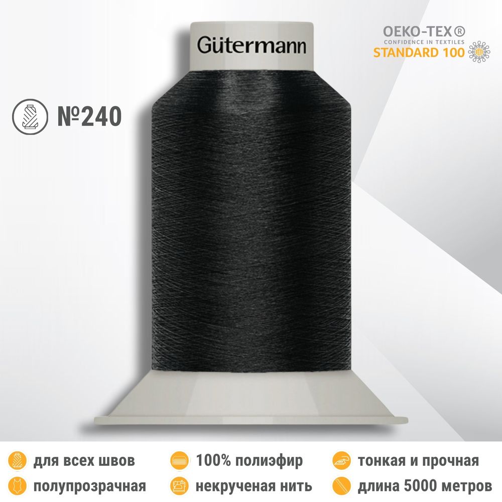 Нитки некрученые бондированные Gutermann Skala 240, 5000м, 720763, _000 черный, 1 катушка