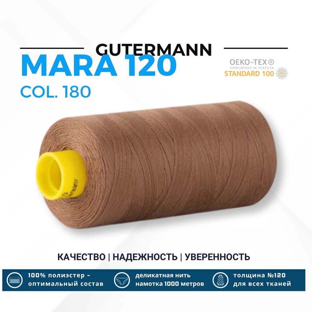 Нитка Gutermann Mara 120 (1000 метров), 1 кат., универсальная | 180 золотистая охра
