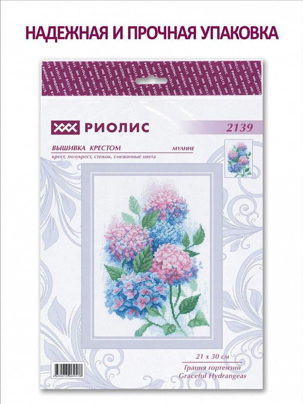 Набор для вышивания нитками Риолис, Грация гортензий 21х30 см