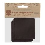 Заплатки пришивные из кожи, квадрат 8см с перфорацией, 2 шт, 100% кожа, 03 темно-коричневый, 9122