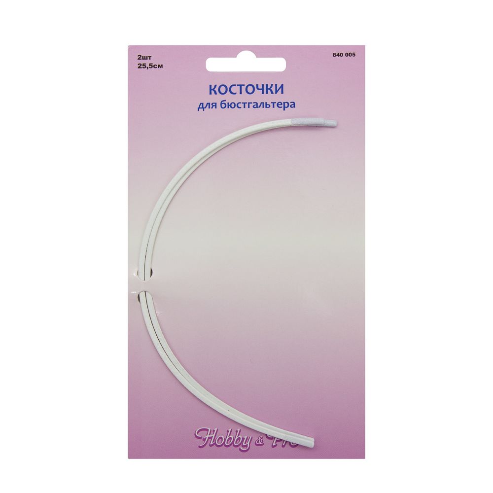 Косточки для бюстгальтера (каркасы) металл 255 мм, 2 шт, Hobby&Pro