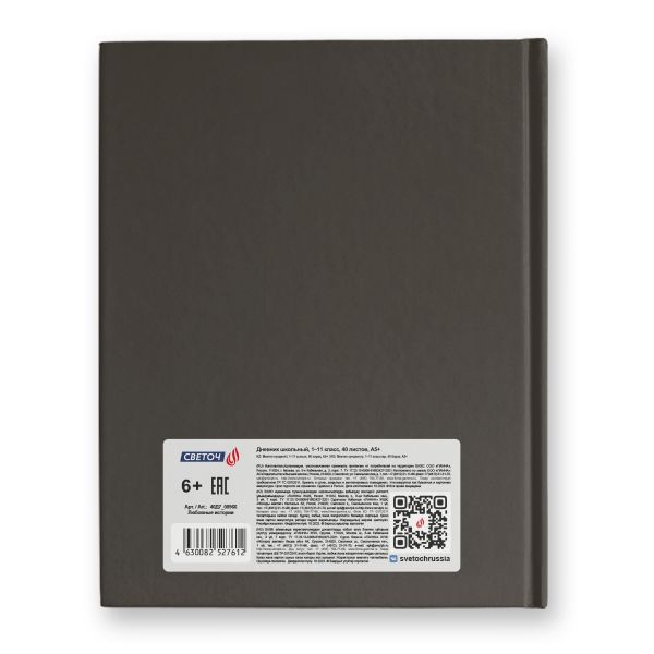 Дневник школьный 1-11 класс, матовая ламинация + тиснение серебряной фольгой, твердый переплет, 40Д7 A5+ 40 л. 32 шт, сшивка 65 г/м², Любовные истории 00966, Светоч 40Д7